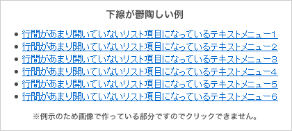 下線が鬱陶しい例