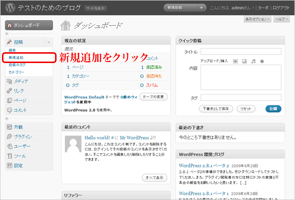 WordPress2.8のダッシュボード